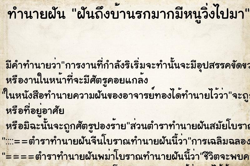 ทำนายฝัน ฝันถึงบ้านรกมากมีหนูวิ่งไปมา ทำนายฝัน ฝันถึงบ้านรกมากมีหนูวิ่งไปมา