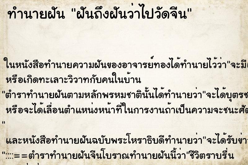 ทำนายฝันฝันถึงฝันว่าไปวัดจีน ทำนายฝันทำนายฝันฝันถึงฝันว่าไปวัดจีน