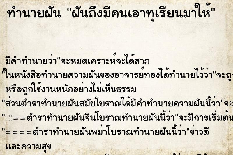 ทำนายฝัน ฝันถึงมีคนเอาทุเรียนมาให้