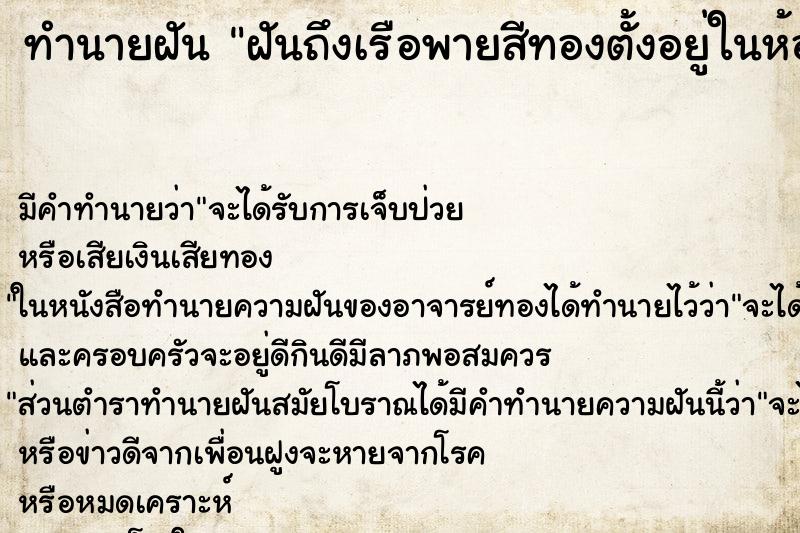 ทำนายฝัน ฝันถึงเรือพายสีทองตั้งอยู่ในห้อง ทำนายฝัน ฝันถึงเรือพายสีทองตั้งอยู่ในห้อง