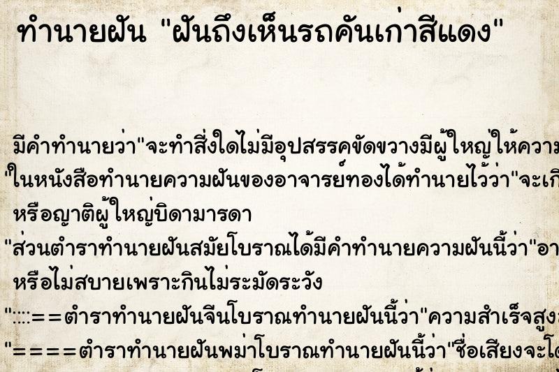 ทำนายฝันฝันถึงเห็นรถคันเก่าสีแดง ทำนายฝันทำนายฝันฝันถึงเห็นรถคันเก่าสีแดง
