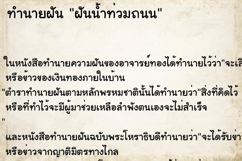 ทำนายฝัน ฝันน้ําท่วมถนน ทำนายฝัน ฝันน้ําท่วมถนน