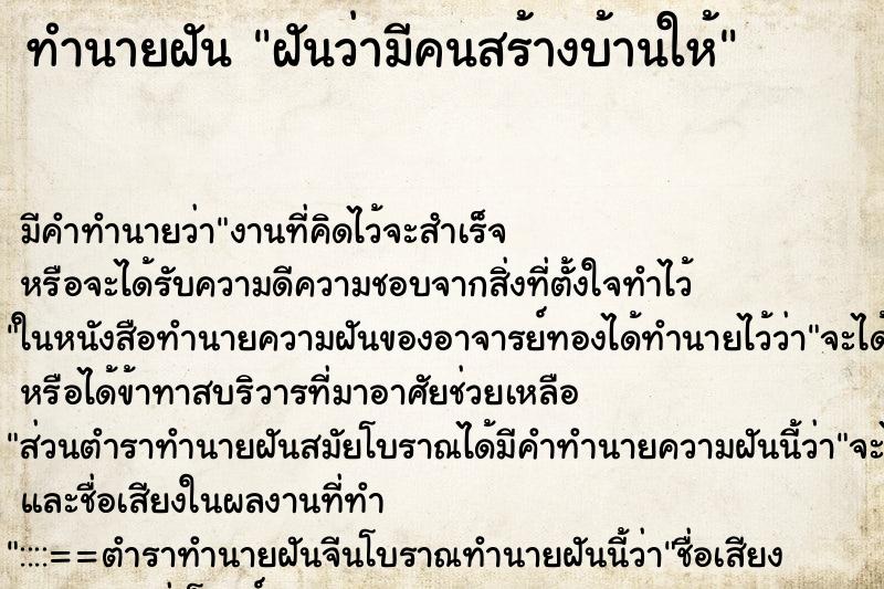 ทำนายฝัน ฝันว่ามีคนสร้างบ้านให้ ทำนายฝัน ฝันว่ามีคนสร้างบ้านให้