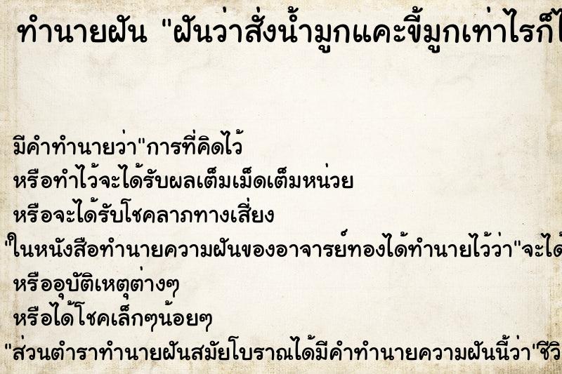 ทำนายฝัน ฝันว่าสั่งน้ำมูกแคะขี้มูกเท่าไรก็ไม่หมด ทำนายฝัน ฝันว่าสั่งน้ำมูกแคะขี้มูกเท่าไรก็ไม่หมด