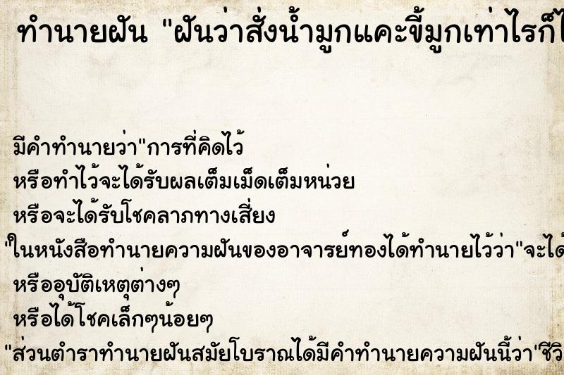 ทำนายฝัน ฝันว่าสั่งน้ำมูกแคะขี้มูกเท่าไรก็ไม่หมด ตำราโบราณ แม่นที่สุดในโลก