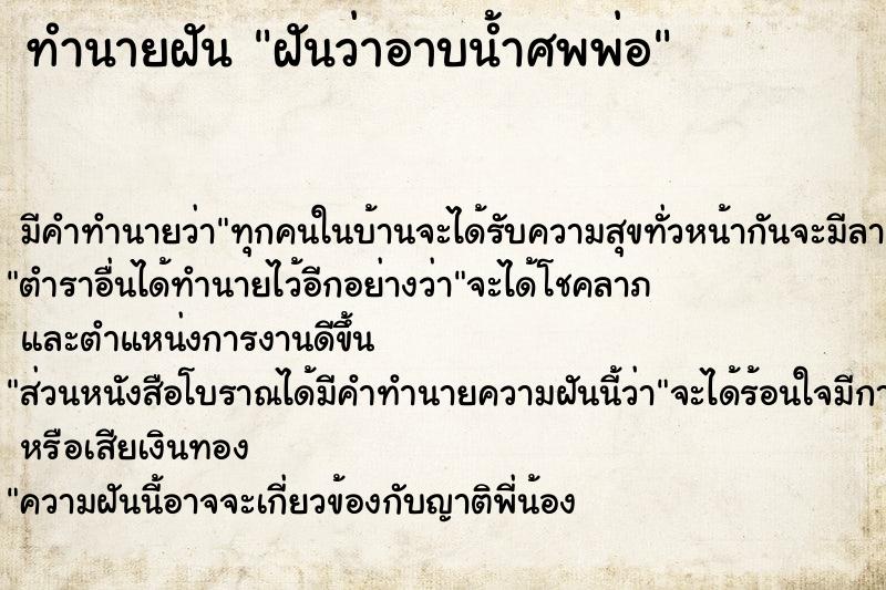 ทำนายฝัน ฝันว่าอาบน้ำศพพ่อ ทำนายฝัน ฝันว่าอาบน้ำศพพ่อ