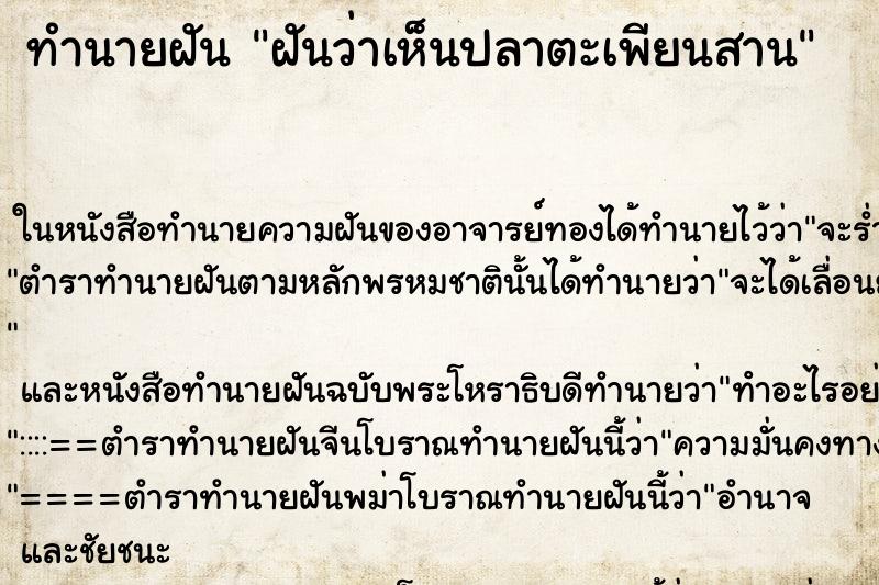 ทำนายฝันทำนายฝันฝันว่าเห็นปลาตะเพียนสาน