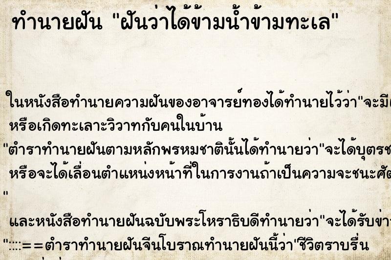 ทำนายฝันฝันว่าได้ข้ามน้ำข้ามทะเล ทำนายฝันทำนายฝันฝันว่าได้ข้ามน้ำข้ามทะเล