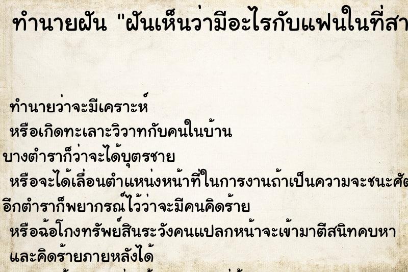 ทำนายฝันทำนายฝันฝันเห็นว่ามีอะไรกับแฟนในที่สาธารณะ