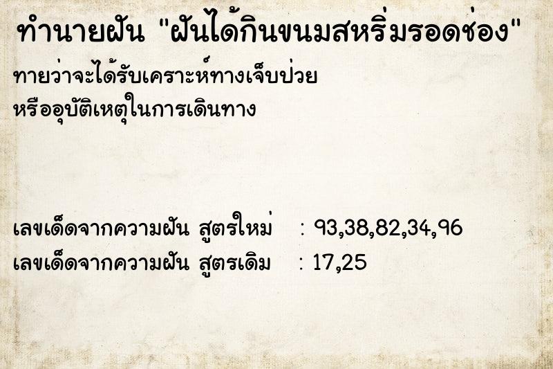 ทำนายฝันทำนายฝันฝันได้กินขนมสหริ่มรอดช่อง