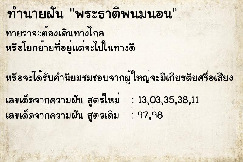 ทำนายฝันทำนายฝันพระธาติพนมนอน