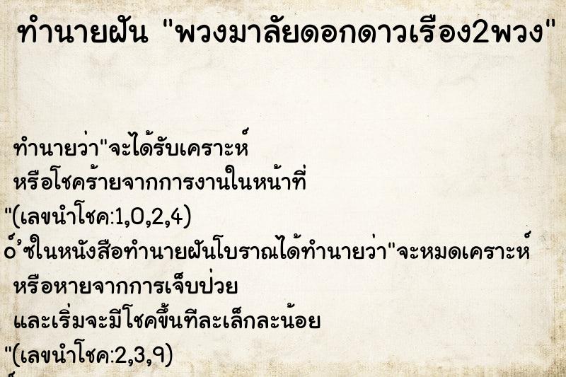 ทำนายฝัน พวงมาลัยดอกดาวเรือง2พวง