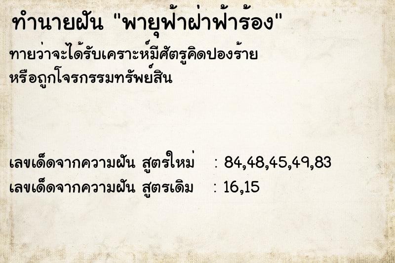 ทำนายฝันพายุฟ้าฝ่าฟ้าร้อง ทำนายฝันทำนายฝันพายุฟ้าฝ่าฟ้าร้อง