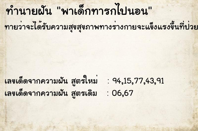 ทำนายฝันทำนายฝันพาเด็กทารกไปนอน