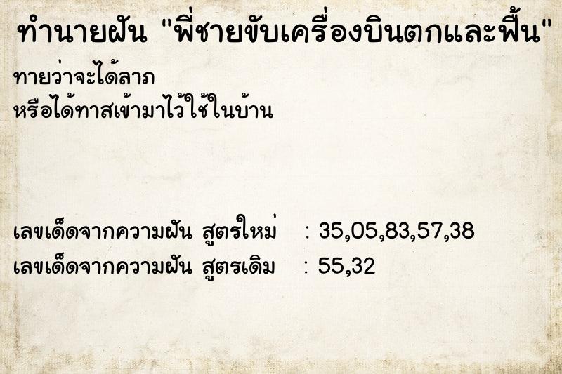 ทำนายฝันทำนายฝันพี่ชายขับเครื่องบินตกและฟื้น
