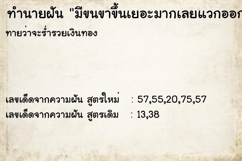 ทำนายฝัน มีขนขาขึ้นเยอะมากเลยแวกออก