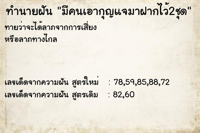 ทำนายฝัน มีคนเอากุญแจมาฝากไว้2ชุด ตำราโบราณ แม่นที่สุดในโลก