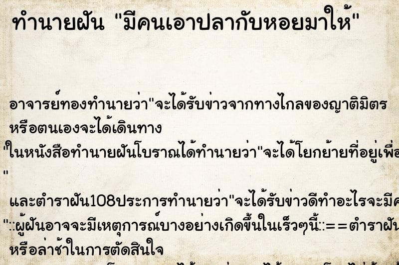 ทำนายฝัน มีคนเอาปลากับหอยมาให้ ทำนายฝัน มีคนเอาปลากับหอยมาให้