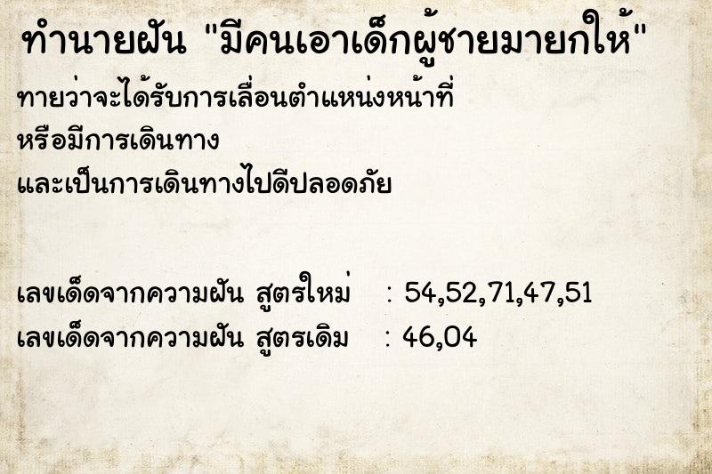 ทำนายฝัน มีคนเอาเด็กผู้ชายมายกให้