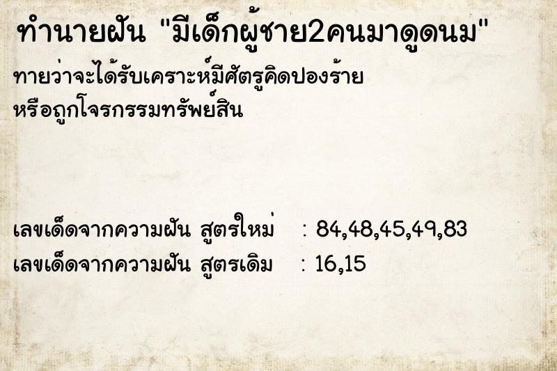 ทำนายฝันมีเด็กผู้ชาย2คนมาดูดนม ทำนายฝันทำนายฝันมีเด็กผู้ชาย2คนมาดูดนม