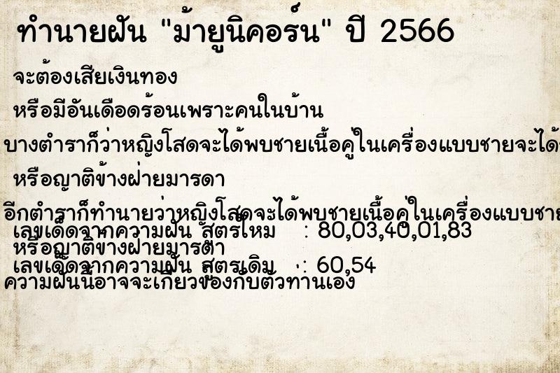 ทำนายฝัน ม้ายูนิคอร์น