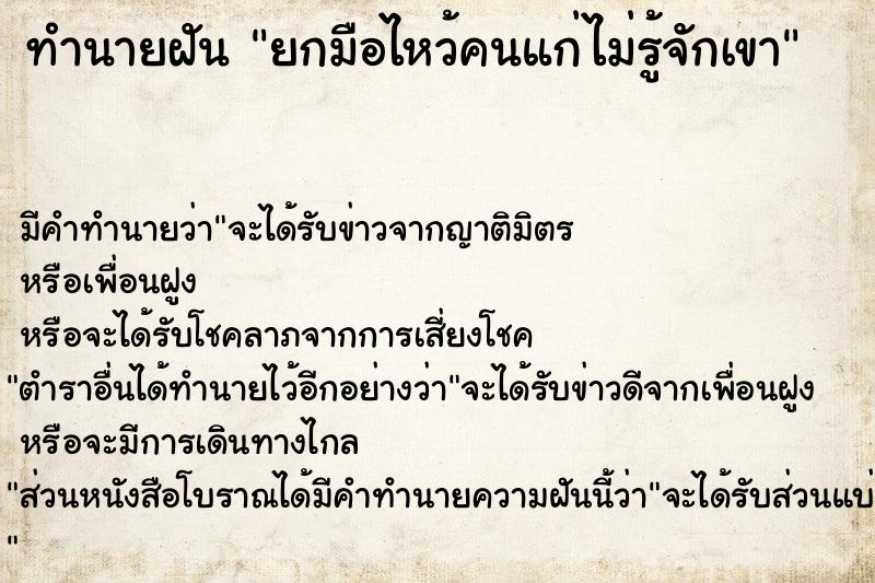 ทำนายฝันยกมือไหว้คนแก่ไม่รู้จักเขา ทำนายฝันทำนายฝันยกมือไหว้คนแก่ไม่รู้จักเขา