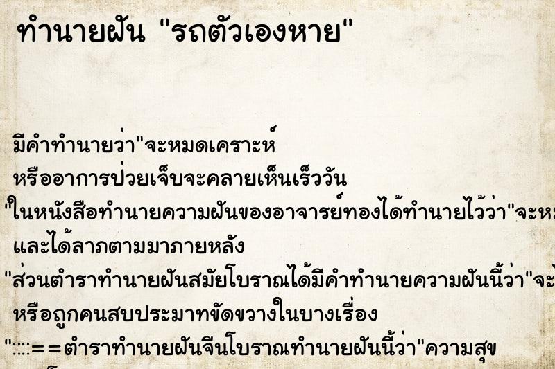 ทำนายฝัน รถตัวเองหาย