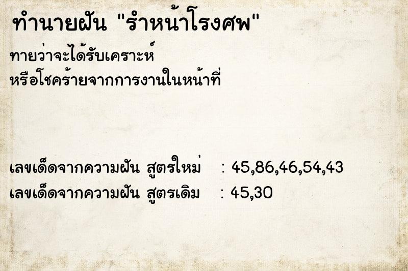 ทำนายฝันทำนายฝันรำหน้าโรงศพ