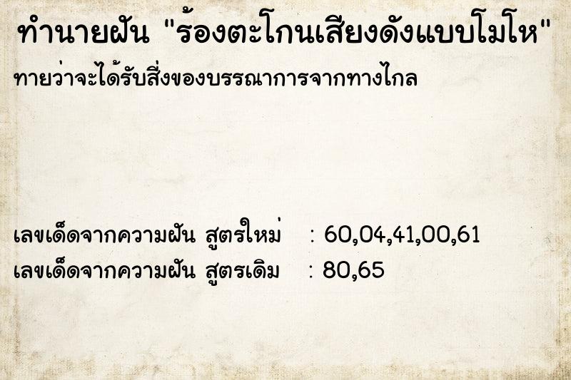 ทำนายฝันร้องตะโกนเสียงดังแบบโมโห ทำนายฝันทำนายฝันร้องตะโกนเสียงดังแบบโมโห