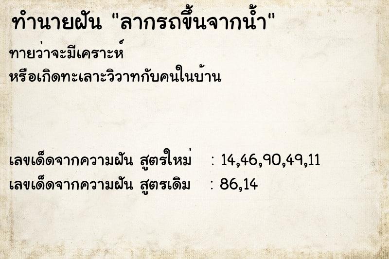 ทำนายฝัน ลากรถขึ้นจากน้ำ ทำนายฝัน ลากรถขึ้นจากน้ำ