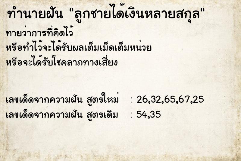 ทำนายฝันลูกชายได้เงินหลายสกุล ทำนายฝันทำนายฝันลูกชายได้เงินหลายสกุล