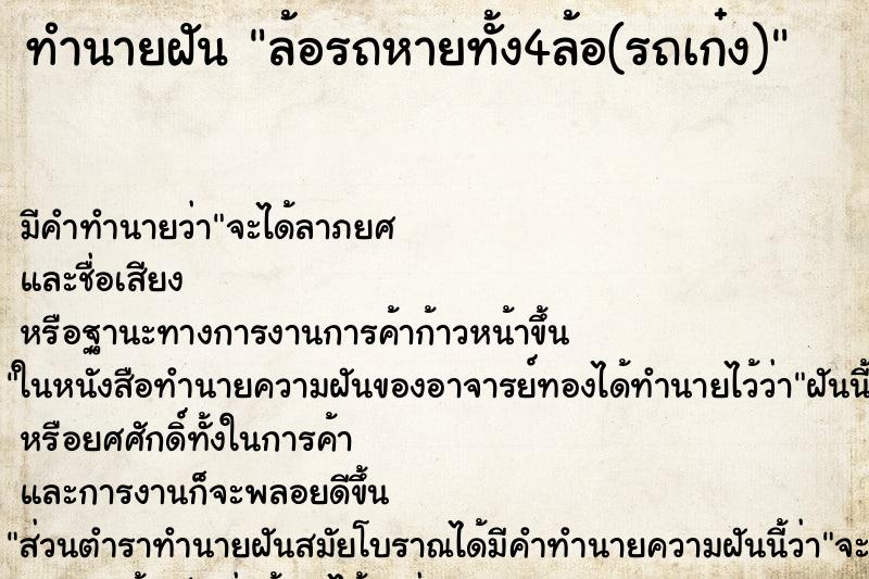 ทำนายฝัน ล้อรถหายทั้ง4ล้อ(รถเก๋ง) ตำราโบราณ แม่นที่สุดในโลก