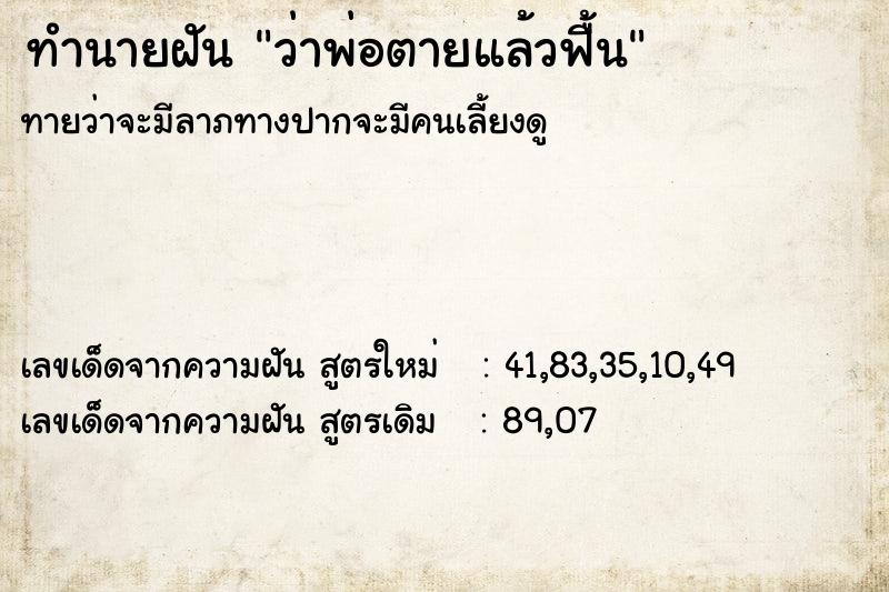 ทำนายฝัน ว่าพ่อตายแล้วฟื้น ทำนายฝัน ว่าพ่อตายแล้วฟื้น