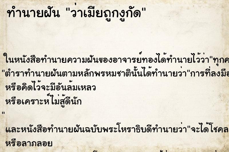 ทำนายฝัน ว่าเมียถูกงูกัด