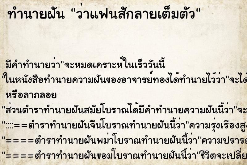 ทำนายฝัน ว่าแฟนสักลายเต็มตัว ทำนายฝัน ว่าแฟนสักลายเต็มตัว