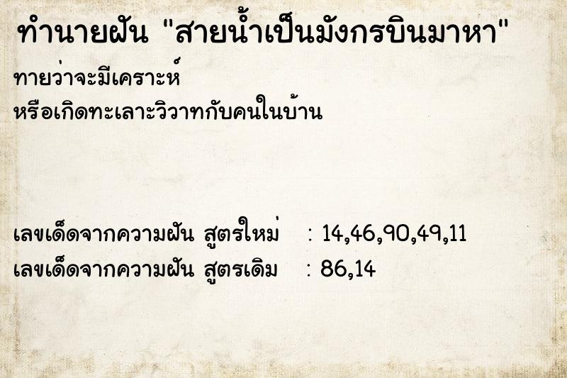 ทำนายฝันทำนายฝันสายน้ำเป็นมังกรบินมาหา