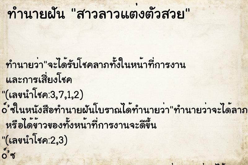 ทำนายฝัน สาวลาวแต่งตัวสวย ทำนายฝัน สาวลาวแต่งตัวสวย