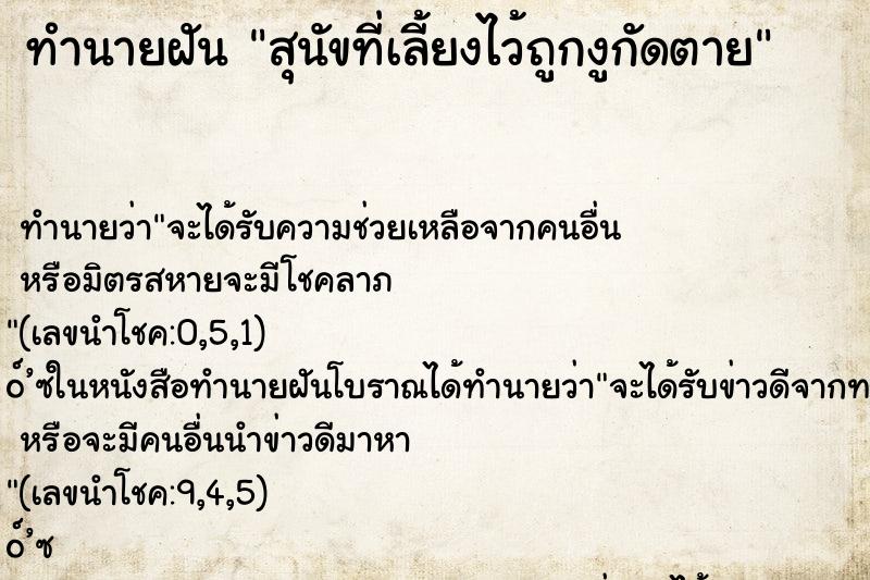 ทำนายฝัน สุนัขที่เลี้ยงไว้ถูกงูกัดตาย