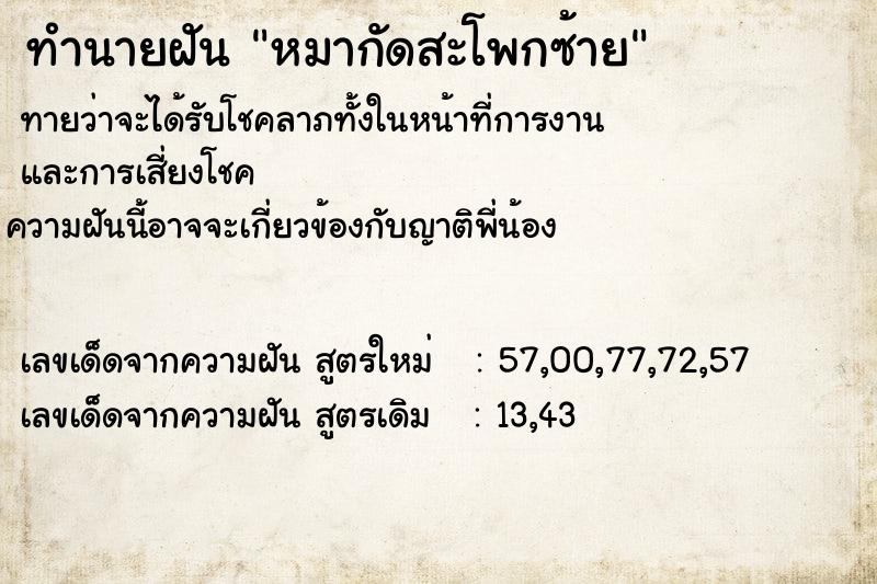 ทำนายฝันหมากัดสะโพกซ้าย ทำนายฝันทำนายฝันหมากัดสะโพกซ้าย