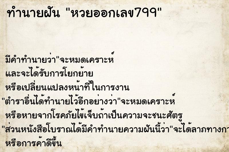 ทำนายฝัน หวยออกเลข799 ทำนายฝัน หวยออกเลข799