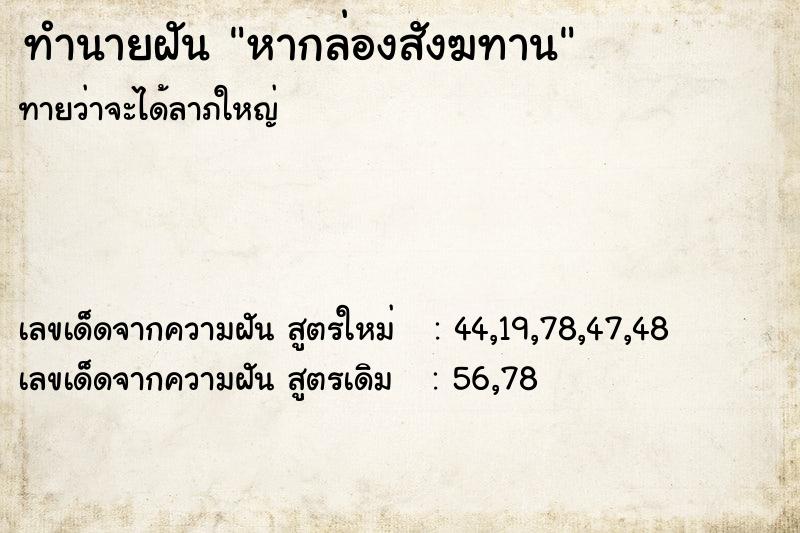 ทำนายฝันหากล่องสังฆทาน ทำนายฝันทำนายฝันหากล่องสังฆทาน