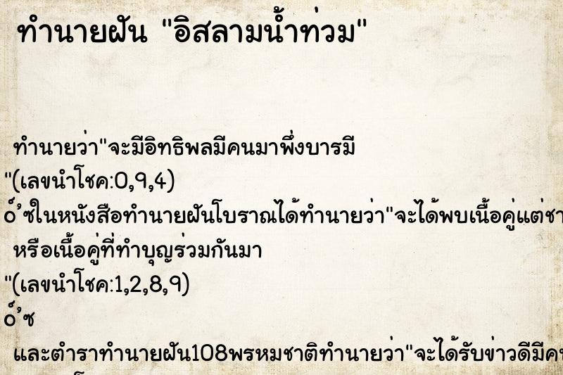 ทำนายฝัน อิสลามน้ำท่วม ทำนายฝัน อิสลามน้ำท่วม