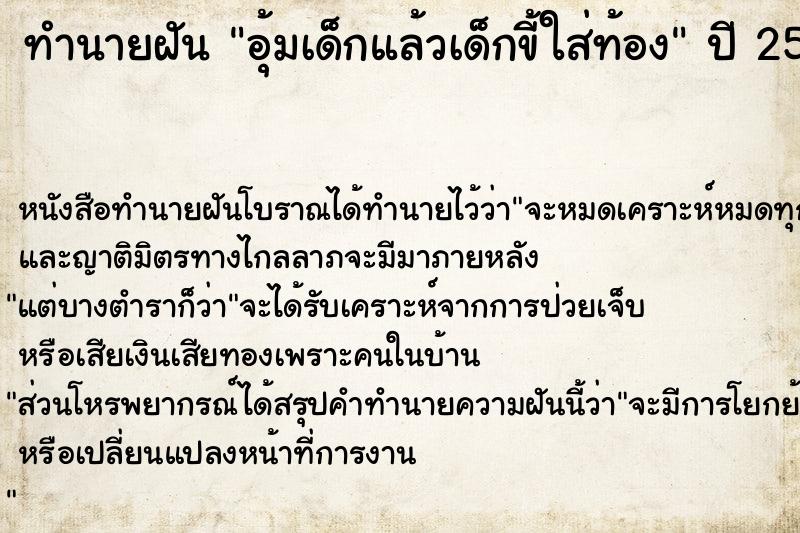 ทำนายฝันทำนายฝันอุ้มเด็กแล้วเด็กขี้ใส่ท้อง