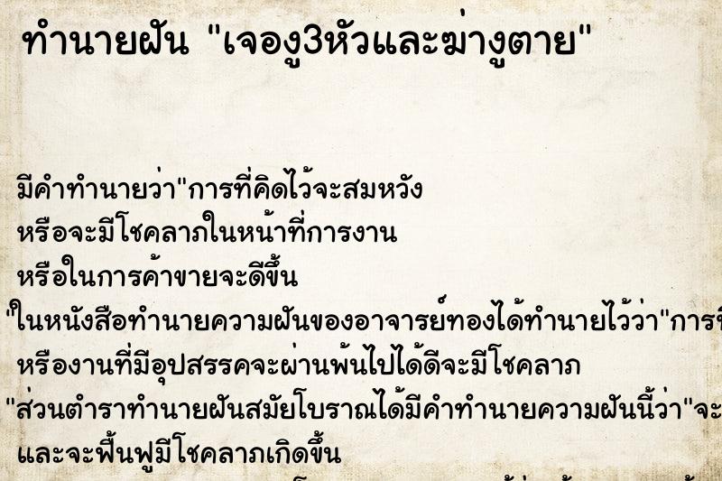 ทำนายฝัน เจองู3หัวและฆ่างูตาย ทำนายฝัน เจองู3หัวและฆ่างูตาย