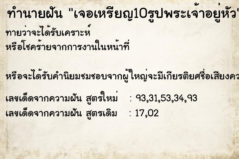 ทำนายฝัน เจอเหรียญ10รูปพระเจ้าอยู่หัว ทำนายฝัน เจอเหรียญ10รูปพระเจ้าอยู่หัว