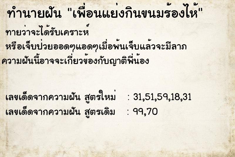 ทำนายฝันทำนายฝันเพื่อนแย่งกินขนมร้องไห้