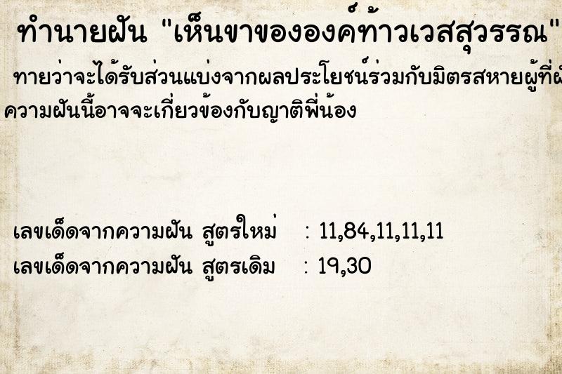 ทำนายฝันเห็นขาขององค์ท้าวเวสสุวรรณ ทำนายฝันทำนายฝันเห็นขาขององค์ท้าวเวสสุวรรณ
