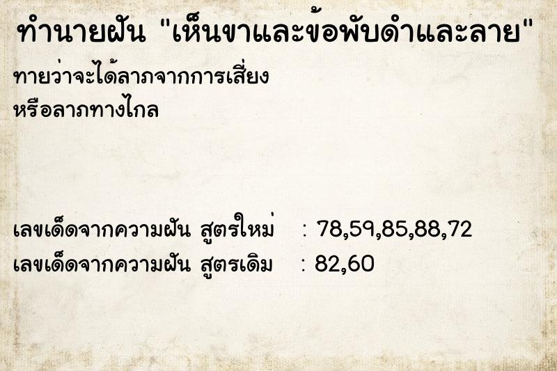 ทำนายฝันเห็นขาและข้อพับดำและลาย ทำนายฝันทำนายฝันเห็นขาและข้อพับดำและลาย