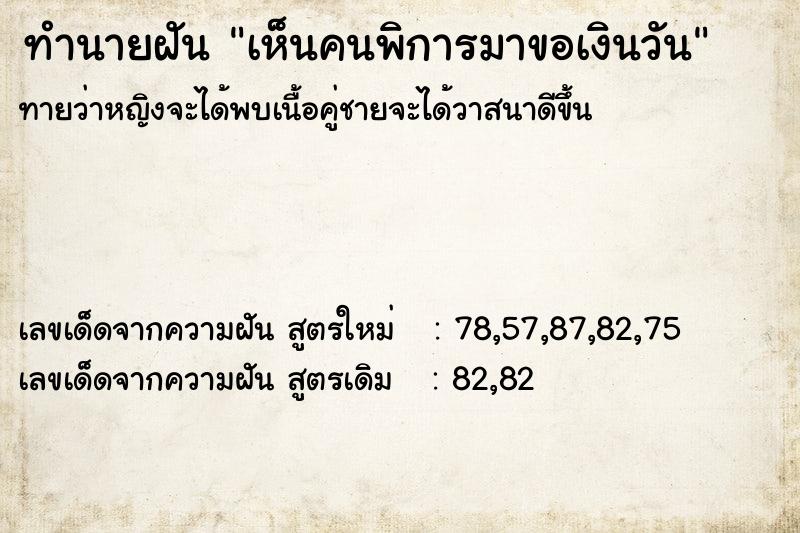 ทำนายฝันทำนายฝันเห็นคนพิการมาขอเงินวัน