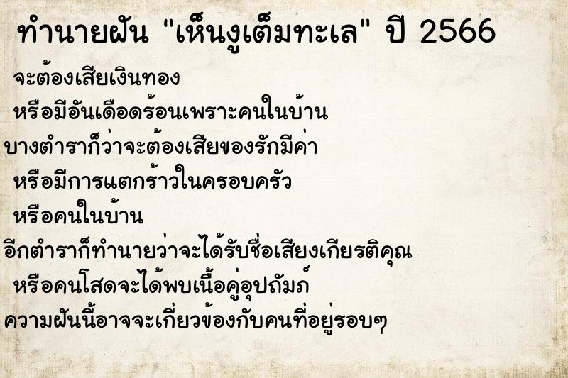 ทำนายฝันทำนายฝันเห็นงูเต็มทะเล